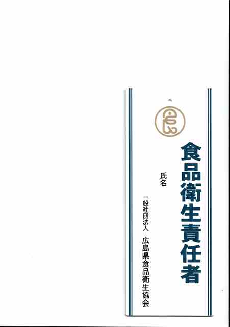 食品衛生責任者養成講習会（eラーニング） | 一般社団法人広島県食品